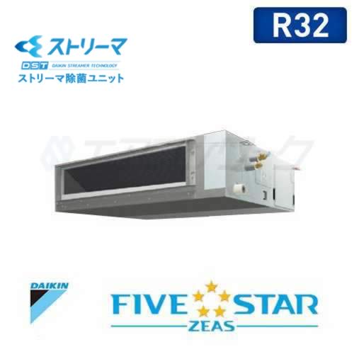 ダイキン　FIVE STAR ZEAS　ストリーマ除菌 天井埋込ダクト形(標準タイプ) 3馬力 R32