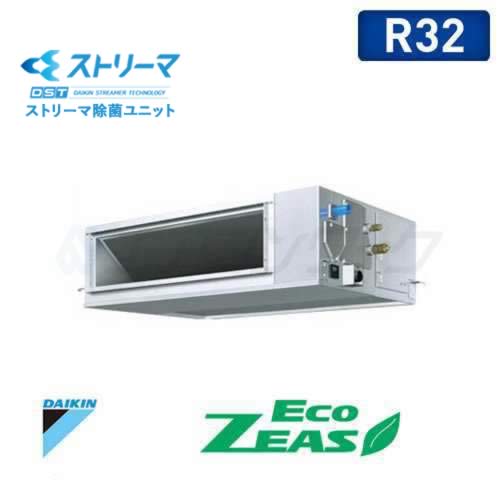 ダイキン　Eco ZEAS　ストリーマ除菌 天井埋込ダクト形(高静圧タイプ) 2.5馬力 R32