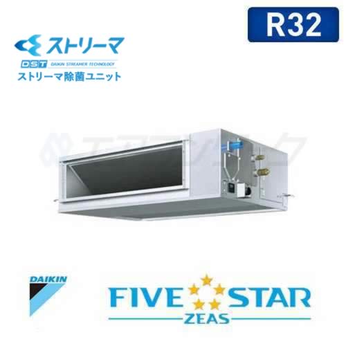 ダイキン　FIVE STAR ZEAS　ストリーマ除菌 天井埋込ダクト形(高静圧タイプ) 3馬力 R32
