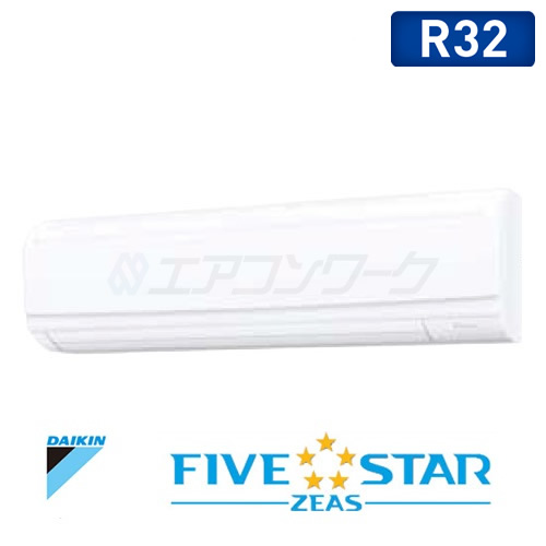 ダイキン　FIVE STAR ZEAS 壁掛形 1.8馬力 R32