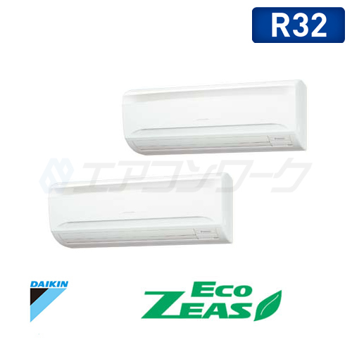 ダイキン　Eco ZEAS 壁掛形 ツイン 3馬力 R32 (分岐管別売)