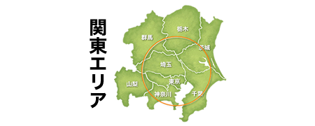 関東エリア・関西エリア地図