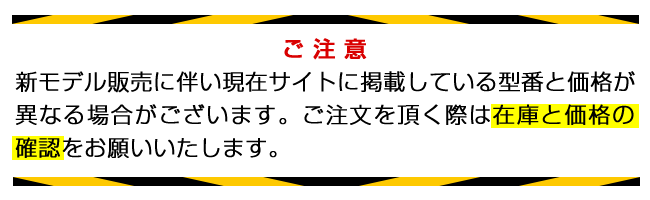 新モデル販売に伴い現在サイトに掲載している型番と価格が異なる場合がございます。ご注文を頂く際は在庫と価格の確認をお願いいたします。