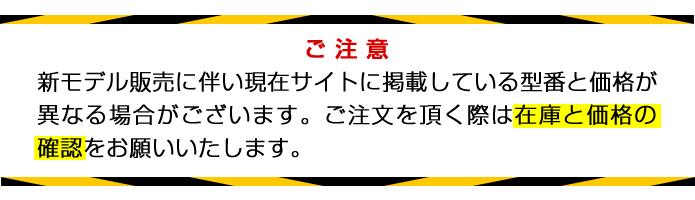 新モデル販売に伴い現在サイトに掲載している型番と価格が異なる場合がございます。ご注文を頂く際は在庫と価格の確認をお願いいたします。
