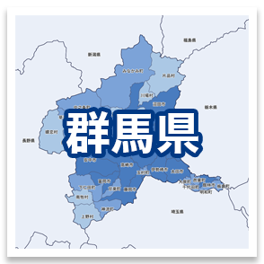 群馬県