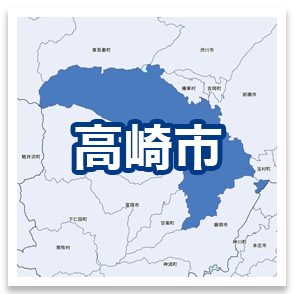高崎市