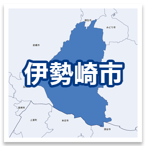 伊勢崎市
