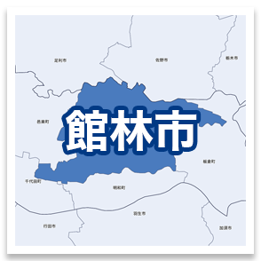 館林市