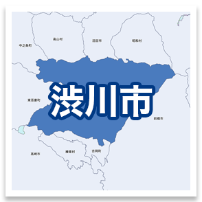 渋川市