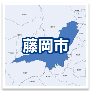 藤岡市
