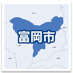 富岡市