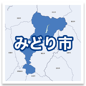 みどり市