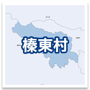 榛東村