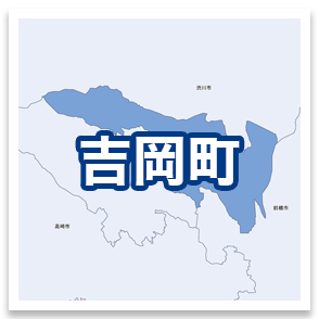 吉岡町