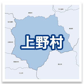 上野村