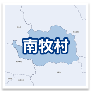 南牧村
