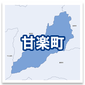 甘楽町
