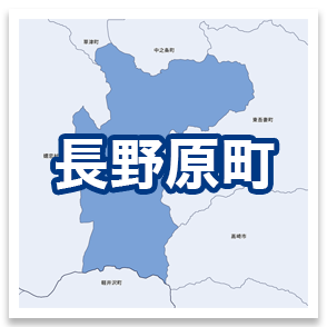 長野原町