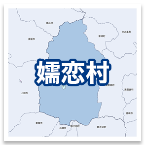 嬬恋村