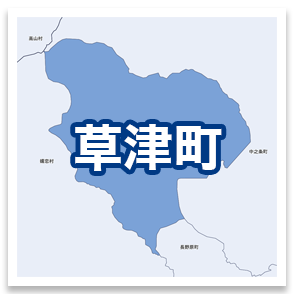 草津町
