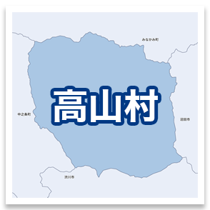 高山村