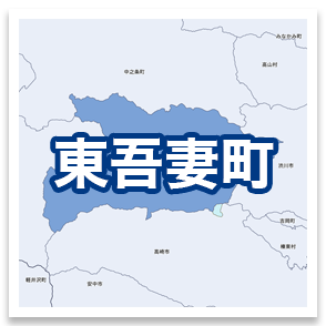 東吾妻町