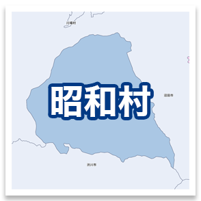 昭和村