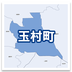 玉村町