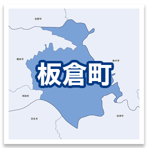 板倉町