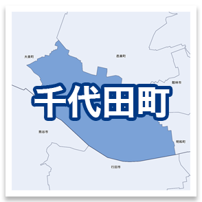 千代田町