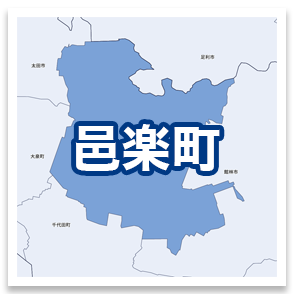 邑楽町