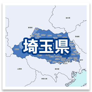 埼玉県