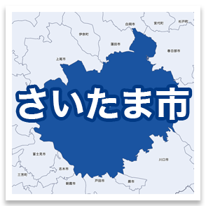 さいたま市