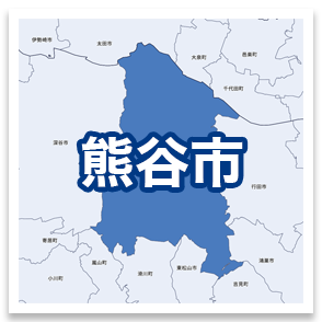 熊谷市