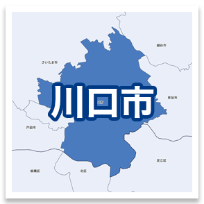 川口市