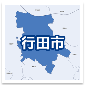 行田市