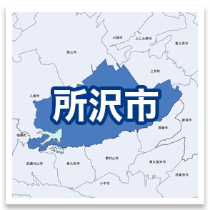 所沢市