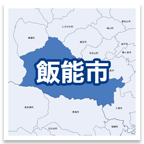 飯能市