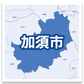 加須市