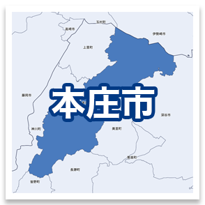 本庄市