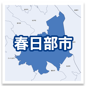 春日部市