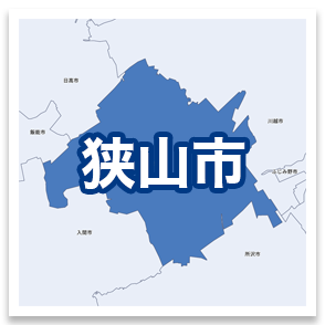 狭山市