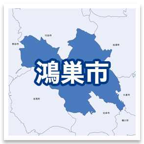 鴻巣市