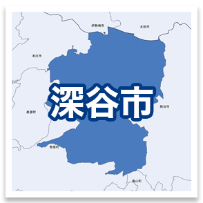 深谷市