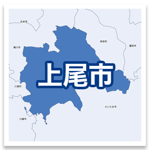 上尾市