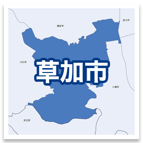 草加市