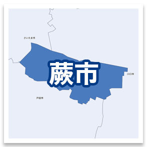 蕨市