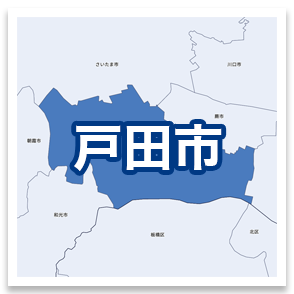 戸田市