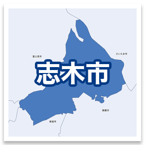 志木市
