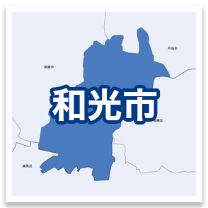 和光市